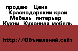 продаю › Цена ­ 70 000 - Краснодарский край Мебель, интерьер » Кухни. Кухонная мебель   